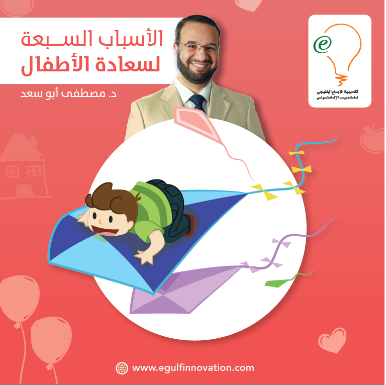 كتيب الدكتور مصطفى أبو سعد " الأسباب السبعة لسعادة الأطفال
